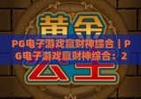 PG电子游戏赢财神综合｜PG电子游戏赢财神综合：2026全新玩法拆解？PG电子游戏赢财神综合：新手避坑指南