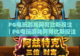 PG电玩游戏阿努比斯投注｜PG电玩游戏阿努比斯投注技巧攻略｜PG电玩游戏阿努比斯投注玩法全解析