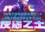 PG电子游戏抓抓乐官方｜PG电子游戏抓抓乐官方2026全新玩法解析｜PG电子游戏抓抓乐官方新手进阶攻略