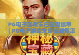 PG电子游戏末日狂潮爆率｜PG电子游戏末日狂潮爆率提升实用技巧｜PG电子游戏末日狂潮爆率隐藏机制全揭秘