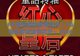 PG电玩游戏蝶舞花开｜PG电玩游戏蝶舞花开：2026国风电玩新体验｜PG电玩游戏蝶舞花开：解锁玩法与福利指南