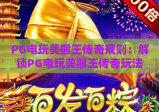 PG电玩美猴王传奇规则：解锁PG电玩美猴王传奇玩法技巧，吃透PG电玩美猴王传奇制胜要点