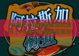 PG电子小矮妖宝藏游戏源码｜PG电子小矮妖宝藏游戏源码：搭建特色电玩平台的核心密钥｜PG电子小矮妖宝藏游戏源码：解锁定制化运营新可能