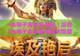 PG电子金钱兔电玩｜深挖PG电子金钱兔电玩的隐藏玩法，2026年新手赢取福利全攻略！