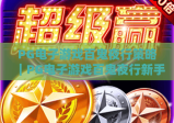 PG电子游戏百鬼夜行策略｜PG电子游戏百鬼夜行新手入门必看技巧，PG电子游戏百鬼夜行高阶胜率提升指南