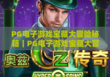 PG电子游戏宝藏大冒险秘籍｜PG电子游戏宝藏大冒险秘籍：新手通关必看技巧｜PG电子游戏宝藏大冒险秘籍：高分进阶攻略