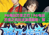 PG电玩艺伎之刃｜PG电玩艺伎之刃玩法深度解析：解锁和风格斗爽感｜PG电玩艺伎之刃2026最新进阶攻略