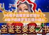 PG电子迦楼罗宝石爆分｜PG电子迦楼罗宝石爆分核心玩法揭秘｜PG电子迦楼罗宝石爆分技巧助你轻松冲榜