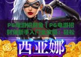 PG电游招财兔｜PG电游招财兔新手入门全攻略：轻松解锁趣味玩法｜PG电游招财兔隐藏福利获取秘籍