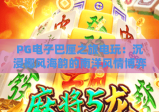 PG电子巴厘之旅电玩：沉浸椰风海韵的南洋风情博弈，解锁海岛主题电玩新乐趣｜PG电子巴厘之旅电玩