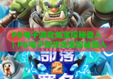 PG电子游戏龙宝探秘登入｜PG电子游戏龙宝探秘登入：新手一键登入教程｜PG电子游戏龙宝探秘登入：解锁专属福利攻略