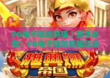 PG电子嘻哈熊猫｜新手必看！PG电子嘻哈熊猫玩法技巧与隐藏彩蛋全揭秘🥳