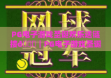 PG电子游戏圣诞欢乐送链接🎄｜PG电子游戏圣诞欢乐送链接解锁限定豪礼，PG电子游戏圣诞欢乐送链接领取全攻略