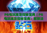 PG电玩埃及探秘宝典｜PG电玩埃及探秘宝典：解锁法老宝藏核心攻略｜PG电玩埃及探秘宝典：2026玩家进阶秘籍
