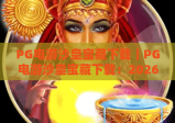 PG电游沙皇宝藏下载｜PG电游沙皇宝藏下载：2026官方安全渠道全解析｜PG电游沙皇宝藏下载：新手快速上手攻略