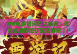 PG电游银河矿工总览：沉浸式星际挖矿玩法解析｜PG电游银河矿工总览：新手快速上手指南｜PG电游银河矿工总览：收益机制全揭秘