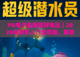 PG电子金猪报财电玩｜2026年新手入门全攻略，解锁萌趣玩法与隐藏福利！
