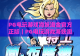 PG电玩游戏海妖淘金官方正版｜PG电玩游戏海妖淘金官方正版辨别技巧｜PG电玩游戏海妖淘金官方正版玩法与福利全解析