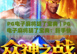 PG电子麻将胡了宝典｜PG电子麻将胡了宝典：新手快速入门指南｜PG电子麻将胡了宝典：高阶胜率提升秘籍