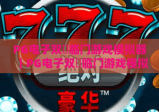 PG电子双囍临门游戏模拟器｜PG电子双囍临门游戏模拟器2026焕新升级：玩法解析｜PG电子双囍临门游戏模拟器新手入门全攻略