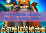 PG电玩游戏幸运草之恋公司｜揭秘PG电玩游戏幸运草之恋公司的爆款打造逻辑｜PG电玩游戏幸运草之恋公司的用户留存策略