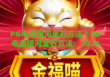 PG电游银河宝石方法｜PG电游银河宝石方法：2026新手快速上手指南｜PG电游银河宝石方法：高阶通关实用技巧