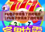 PG电子快钱来了游戏电游｜PG电子快钱来了游戏电游：2026新手入门全攻略｜PG电子快钱来了游戏电游：高效赢奖技巧揭秘