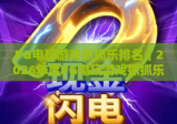 PG电玩游戏抓抓乐排名｜2026年度PG电玩游戏抓抓乐热门榜单：高人气PG电玩游戏抓抓乐玩家必看指南