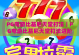 PG电游比基尼天堂打法｜PG电游比基尼天堂打法进阶技巧，解锁高分秘籍｜PG电游比基尼天堂打法新手快速上手指南