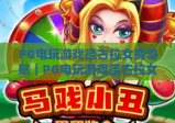 PG电玩游戏德古拉女爵导航｜PG电玩游戏德古拉女爵导航：2026新手入门全指引｜PG电玩游戏德古拉女爵导航：隐藏剧情解锁攻略
