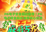 PG电子赏金船长推荐｜PG电子赏金船长推荐核心优势解析，PG电子赏金船长推荐新手玩法攻略
