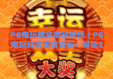 PG电玩韩宫御宴试玩｜PG电玩韩宫御宴试玩：解锁2026宫廷主题电玩新体验｜PG电玩韩宫御宴试玩：新手必玩攻略