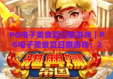 PG电子美食夏日祭游戏｜PG电子美食夏日祭游戏：2026全新关卡解锁，PG电子美食夏日祭游戏开启味蕾与指尖的双重狂欢