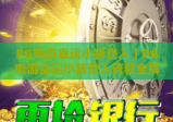 PG电游幸运小猪登入｜PG电游幸运小猪登入流程全解析｜PG电游幸运小猪登入安全指南