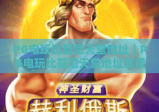 PG电玩比基尼天堂地址｜PG电玩比基尼天堂地址靠谱获取攻略？PG电玩比基尼天堂地址真伪辨别技巧