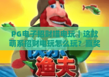 PG电子招财喵电玩｜这款萌系招财电玩怎么玩？赢奖技巧与专属福利全解析！