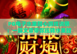 PG电子水果甜心游戏说明：一篇文章带你玩转水果甜心，掌握PG电子水果甜心游戏说明的核心技巧