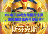 PG电子游戏金蛇招财主页，金蛇招财主页带你玩转2026年好运！