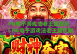PG电子游戏法老王朝规则｜PG电子游戏法老王朝规则核心玩法拆解｜PG电子游戏法老王朝规则新手通关指南