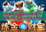 PG电子超级高尔夫登录｜PG电子超级高尔夫登录流程全解析｜PG电子超级高尔夫登录常见问题指南
