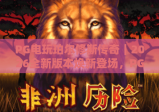 PG电玩珀尔修斯传奇｜2026全新版本焕新登场，PG电玩珀尔修斯传奇玩法秘籍大揭秘，PG电玩珀尔修斯传奇新手进阶指南