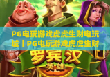 PG电玩游戏虎虎生财电玩城｜PG电玩游戏虎虎生财电玩城玩法攻略｜PG电玩游戏虎虎生财电玩城特色福利详解