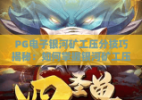 PG电子银河矿工压分技巧揭秘：如何掌握银河矿工压分策略提升胜率？