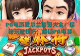 PG电游爱尔兰精灵大全：探秘玩法技巧，解锁PG电游爱尔兰精灵大全隐藏奖励，玩转PG电游爱尔兰精灵大全核心攻略