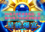 PG电子点石成金电玩：探秘PG电子点石成金电玩的核心玩法？PG电子点石成金电玩2026新手入门指南