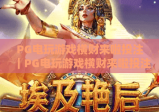 PG电玩游戏横财来啦投注｜PG电玩游戏横财来啦投注：2026新手投注避坑干货｜PG电玩游戏横财来啦投注：高效赢奖技巧解析