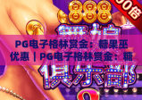 PG电子格林赏金：糖果巫优惠｜PG电子格林赏金：糖果巫优惠2026全新玩法揭秘，PG电子格林赏金：糖果巫优惠申领攻略