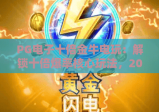 PG电子十倍金牛电玩：解锁十倍爆率核心玩法，2026年新手必藏的电玩进阶指南！