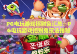 PG电玩游戏招财兔汇总：PG电玩游戏招财兔玩法揭秘，PG电玩游戏招财兔高分攻略分享