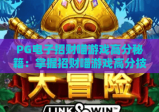 PG电子招财喵游戏高分秘籍：掌握招财喵游戏高分技巧，轻松赢取大奖！
